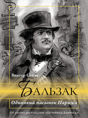cover image of Бальзак. Одинокий пасынок Парижа